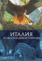 Изображение товара Италия По местам дикой природы 1 Сезон (6 серий)
