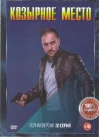 Изображение товара Козырное место (Невский) (30 серий)