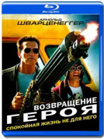 Изображение товара Возвращение героя (Blu-ray)*
