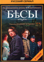 Изображение товара Бесы (4 серии)