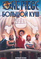 Изображение товара Ван Пис 1 Сезон (8 серий) (2DVD)