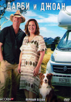 Изображение товара Дарби и Джоан 1 Сезон (8 серий) (2DVD)