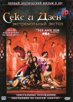 Изображение товара Секс и Дзен 3D Экстремальный экстаз