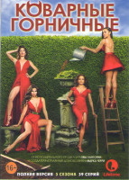 Изображение товара Коварные горничные 1,2,3 Сезоны (39 серий)