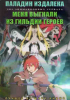 Изображение товара Паладин издалека (12 серий) / Меня выгнали из гильдии героев (13 серий) (2DVD)