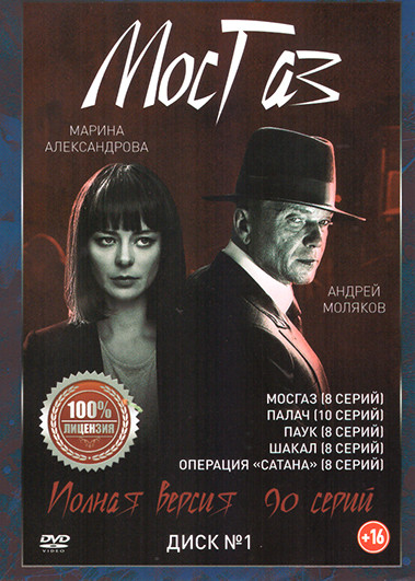 Мосгаз (90 серий) (2 DVD) на DVD Мосгаз (90 серий) (2 DVD) на DVD