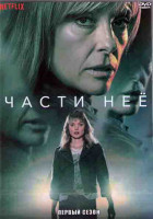 Изображение товара Части нее 1 Сезон (8 серий) (2DVD)