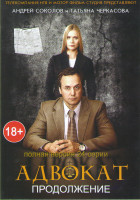 Изображение товара Адвокат 9 (Адвокат Продолжение) (24 серии)