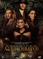 Изображение товара Аллея кошмаров*