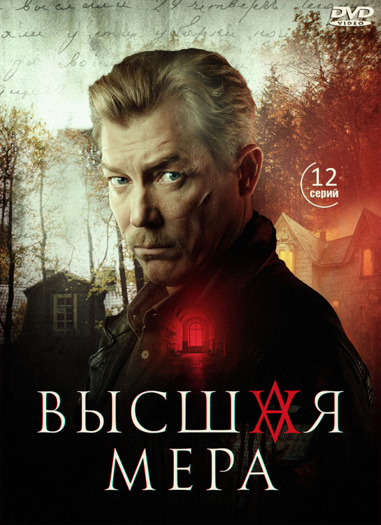 Высшая мера (12 серий) (2DVD)* на DVD