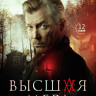 Высшая мера (12 серий) (2DVD)* на DVD