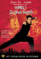 Изображение товара Ромео должен умереть