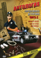 Изображение товара Антология зарубежного детектива 2 Часть (Почти труп / Умри со мной / Пленница)