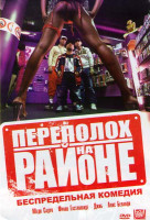 Изображение товара Переполох на районе