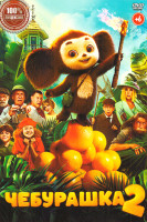 Изображение товара Чебурашка 2
