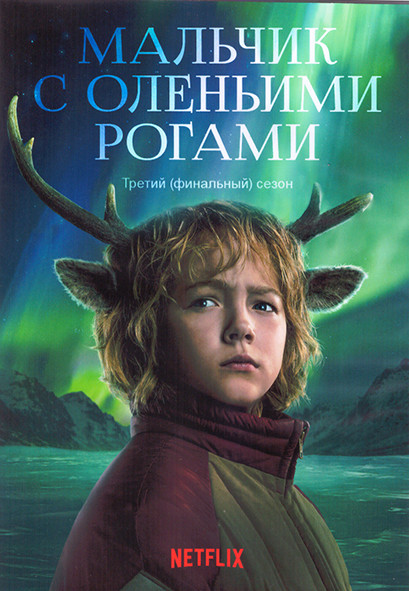 Мальчик с оленьими рогами 3 Сезон (8 серий) (2DVD) на DVD