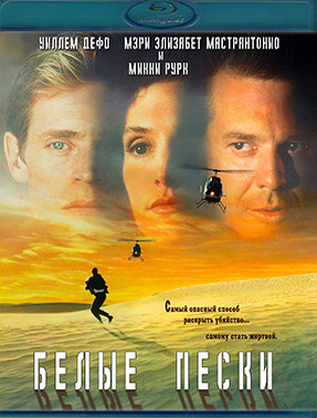 Белые пески (Blu-ray)* на Blu-ray Белые пески (Blu-ray)* на Blu-ray
