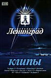 Изображение товара Группировка Ленинград Клипы