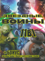 Изображение товара Звездные Войны Скайуокер Восход / Звездные ВойныЭпизод 1 Буря в стакане (Гоблин) /Звездные Войны Последние джедаи / Изгой Один Звездные Войны Истории