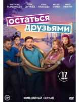 Изображение товара Остаться друзьями (17 серий) (2DVD)*