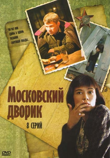 Московский дворик (8 серий)* на DVD