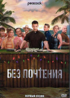 Изображение товара Без почтения 1 Сезон (10 серий) (2DVD)