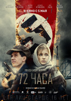 Изображение товара 72 часа (Blu-ray)