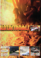 Изображение товара Катастрофы 03 (Посейдон / Подводный капкан / Потоп / Белый шквал / День катастрофы 1,2 / Катастрофа / Погребенные лавиной / Экспедиция в преисподнюю /