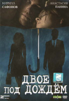Изображение товара Двое под дождем