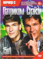 Изображение товара Вечер с Патриком Суэйзи (Привидение / На гребне волны / Грязные танцы / Придорожное заведение / Попутчики / Черный пес / Отчаянный папа / Письма убийц