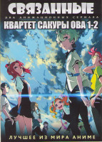 Изображение товара Связанные ТВ (12 серий) / Квартет сакура ОВА 1,2 (2 DVD)