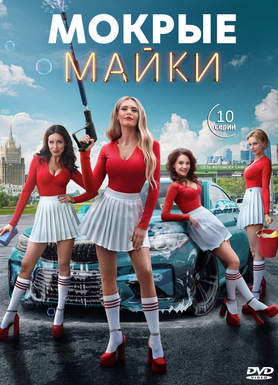 Мокрые майки (10 серий) (2DVD)* на DVD