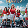 Мокрые майки (10 серий) (2DVD)* на DVD