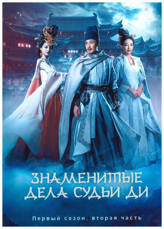 Знаменитые дела судьи Ди 1 Сезон 2 Часть (16 серий) (3DVD) на DVD Знаменитые дела судьи Ди 1 Сезон 2 Часть (16 серий) (3DVD) на DVD