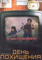 Изображение товара День похищения 1 Сезон (12 серий) (3DVD)