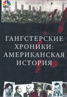 Изображение товара Гангстерские хроники Американская история 1 Сезон (13 серий) (2DVD)