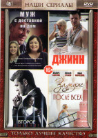 Изображение товара Второе дыхание (4 серии) / Замуж после всех (4 серии) / Джинн (4 серии) / Муж с доставкой на дом (4 серии)