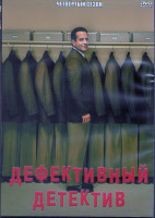 Изображение товара Дефективный детектив 4 Сезон (16 серий) (3DVD)