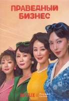 Изображение товара Праведный бизнес (Тихие продажи) 1 Сезон (12 серий) (3DVD)