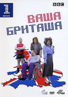 Изображение товара Ваша Бриташа 1 Выпуск (2 серии)