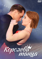 Изображение товара Королева танца (8 серий) (2DVD)*