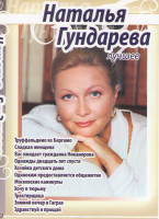 Изображение товара Наталья Гундарева Лучшее (Труффальдино из Бергамо / Сладкая женщина / Вас ожидает гражданка Никанорова / Однажды двадцать лет спустя / Хозяйка детског