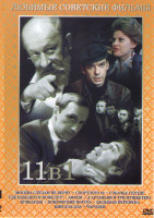 Изображение товара Москва слезам не верит / Спортлото 82 / Собачье сердце / Где находится нофелет / Афоня / Д Артаньян и три мушкетера / Бумбараш / Покровские ворота / Б