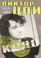 Изображение товара Виктор Цой и группа Кино (Игла / Концерт в Алма-Ате 2006 г / Жизнь как кино 2005 г / Асса / Конец каникул Последний концерт 2004 г / Концерт в Донецк