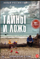 Изображение товара Тайны и ложь (8 серий)