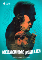 Изображение товара Медленные лошади 4 Сезон (6 серий)