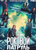 Изображение товара Роковой патруль 4 Сезон 2 Часть (7-12 серии)