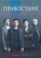 Изображение товара Правосудие 3 Сезон 2 Часть (9-16 серии) (4DVD)