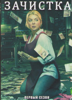 Изображение товара Зачистка 1 Сезон (6 серий)