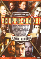 Изображение товара Исторический хит Великие женщины (Две королевы / Маникарника Королева Джханси / Железная леди / Фаворитка / Последняя любовь Казановы / Иоанна Женщина